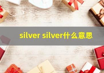 silver silver什么意思